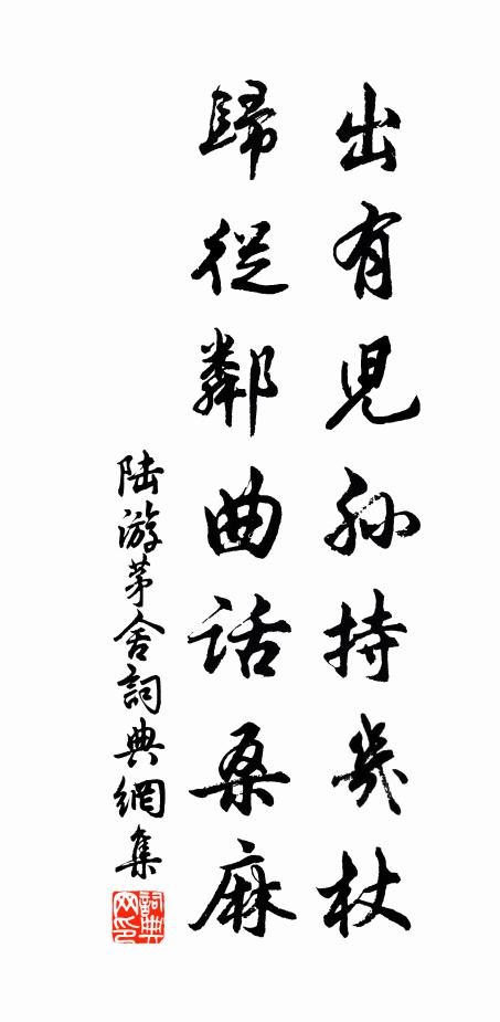 陆游出有儿孙持几杖，归从邻曲话桑麻书法作品欣赏