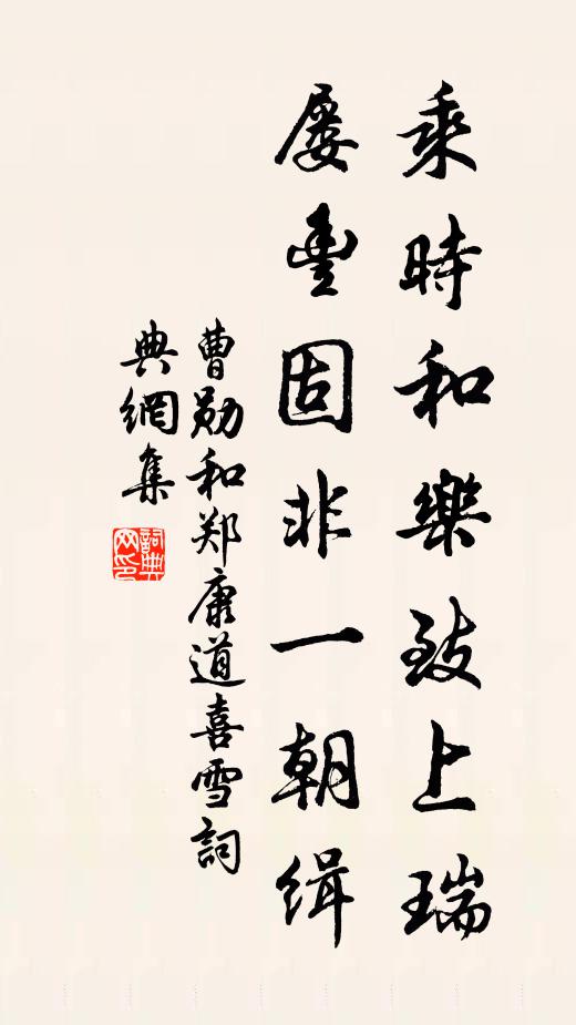 曹勋乘时和乐致上瑞，屡丰固非一朝缉书法作品欣赏