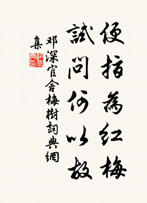 邓深便指为红梅，试问何以故书法作品欣赏