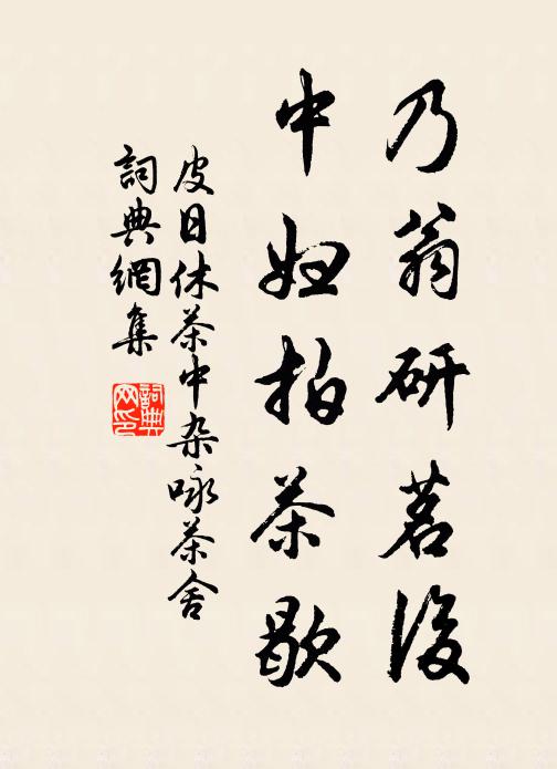 皮日休乃翁研茗后，中妇拍茶歇书法作品欣赏