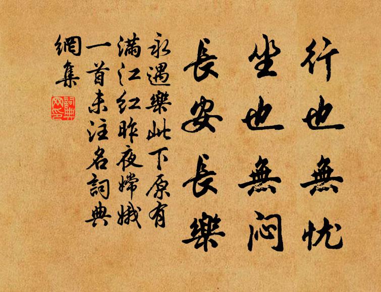 佚名行也无忧，坐也无闷，长安长乐书法作品欣赏