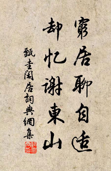 甄圭穷居聊自适，却忆谢东山书法作品欣赏