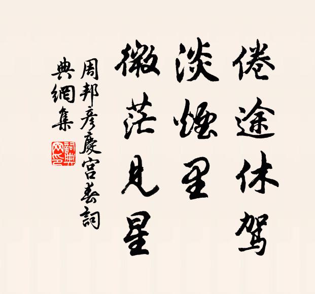 周邦彦倦途休驾，淡烟里，微茫见星书法作品欣赏