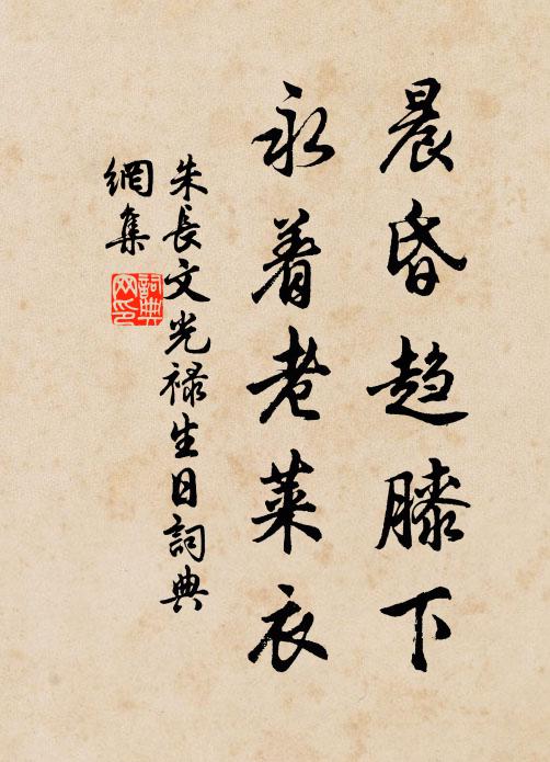 朱长文晨昏趋膝下，永着老莱衣书法作品欣赏