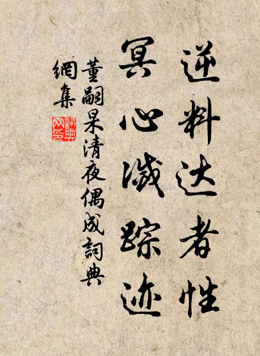 董嗣杲逆料达者性，冥心灭踪迹书法作品欣赏