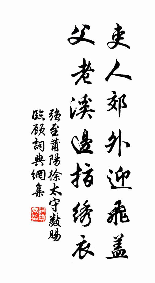 强至吏人郊外迎飞盖，父老溪边指绣衣书法作品欣赏