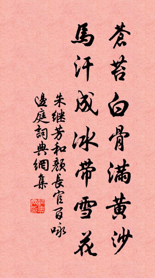 朱继芳苍苔白骨满黄沙，马汗成冰带雪花书法作品欣赏