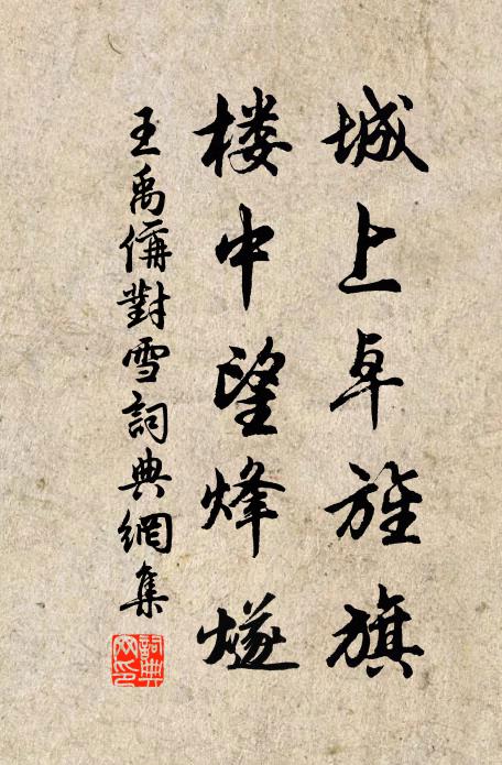 王禹偁城上卓旌旗，楼中望烽燧书法作品欣赏