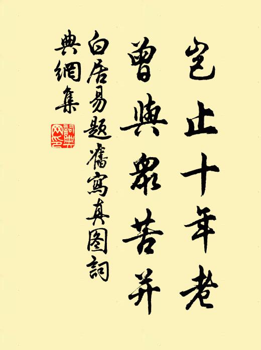白居易岂止十年老，曾与众苦并书法作品欣赏