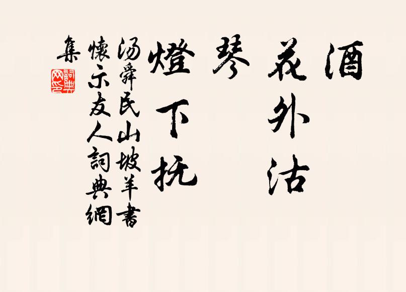 汤舜民酒,花外沽;琴,灯下抚书法作品欣赏