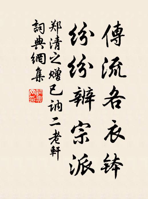 郑清之传流各衣钵，纷纷辨宗派书法作品欣赏