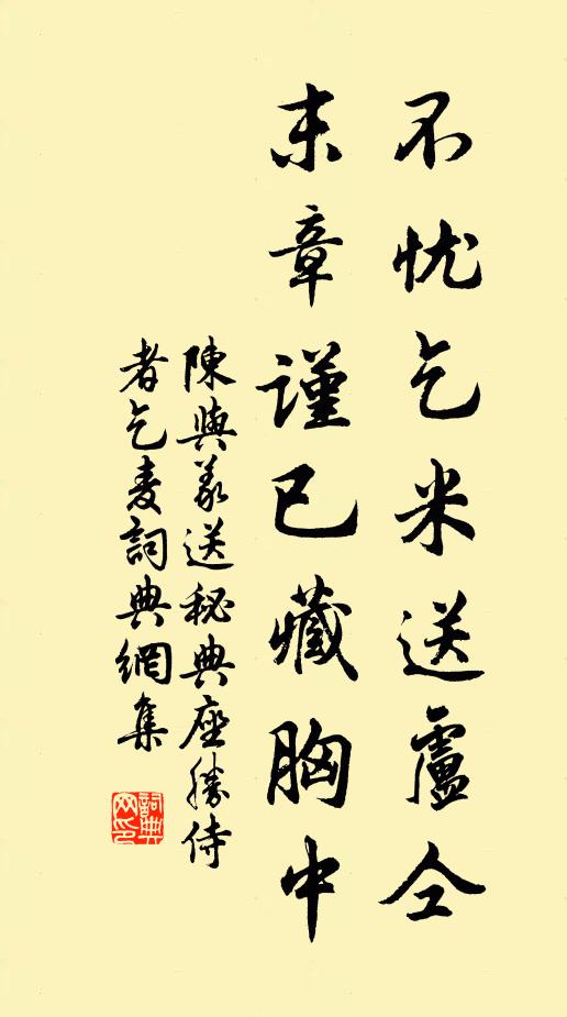 陈与义不忧乞米送卢仝，末章谨已藏胸中书法作品欣赏