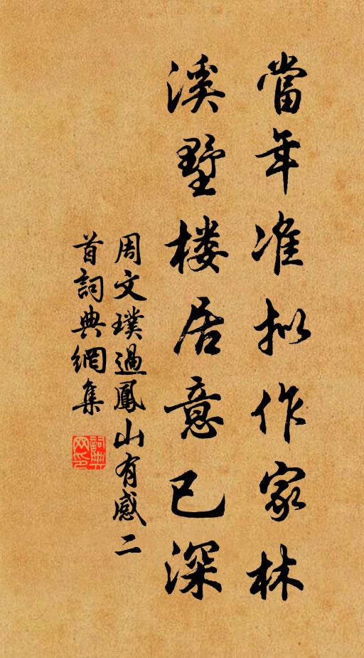 周文璞当年准拟作家林，溪墅楼居意已深书法作品欣赏