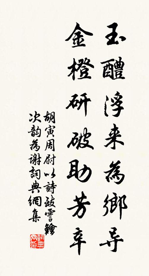 胡寅玉醴浮来为乡导，金橙研破助芳辛书法作品欣赏
