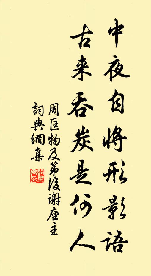 周匡物中夜自将形影语，古来吞炭是何人书法作品欣赏