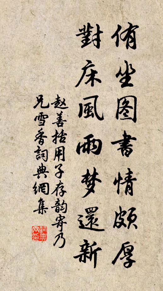 赵善括侑坐图书情颇厚，对床风雨梦还新书法作品欣赏