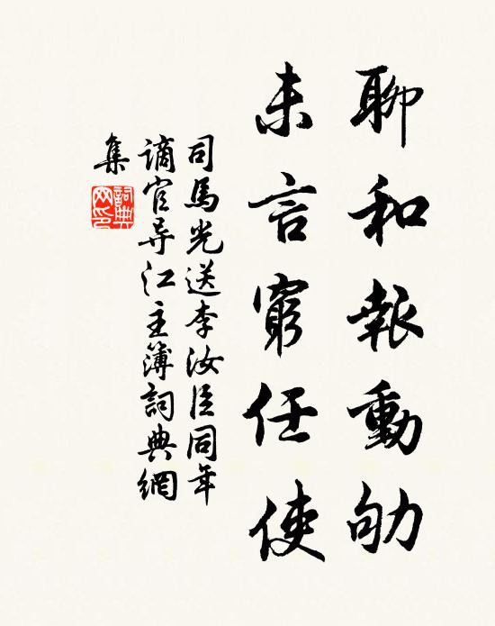 司马光聊和报动劬，未言穷任使书法作品欣赏