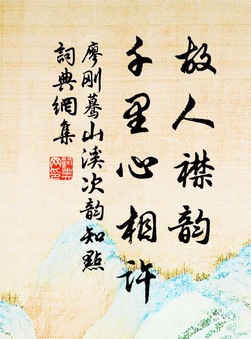 廖刚故人襟韵，千里心相许书法作品欣赏