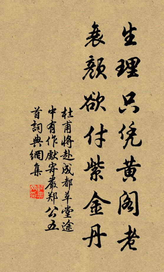 杜甫生理只凭黄阁老，衰颜欲付紫金丹书法作品欣赏