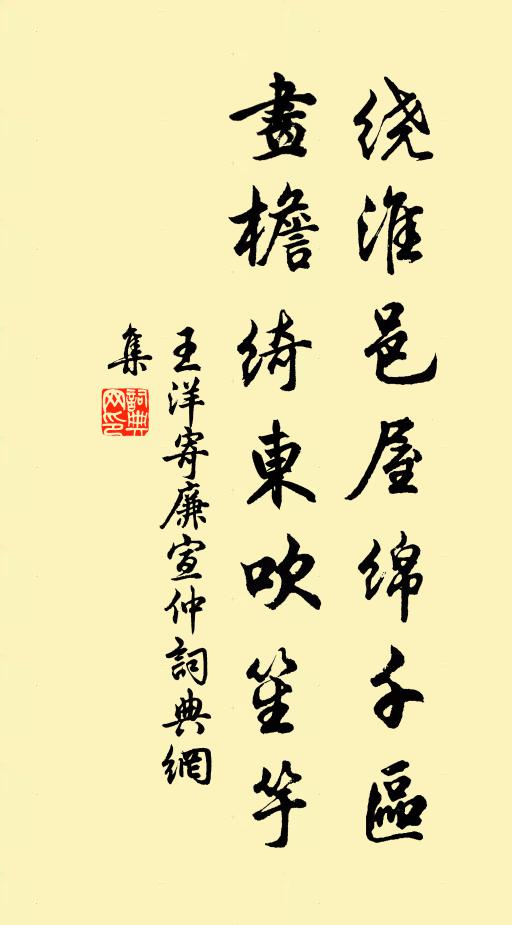 王洋绕淮邑屋绵千区，画檐绮东吹笙竽书法作品欣赏
