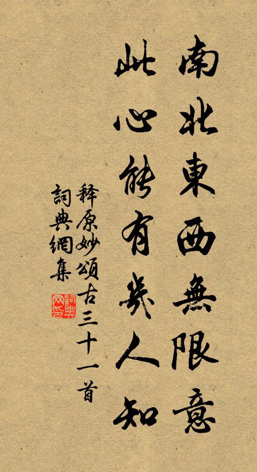释原妙南北东西无限意，此心能有几人知书法作品欣赏
