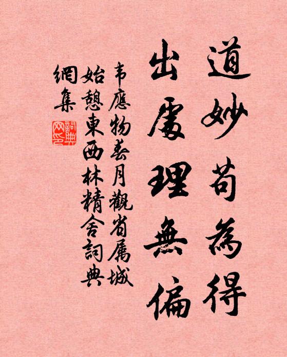 韦应物道妙苟为得，出处理无偏书法作品欣赏