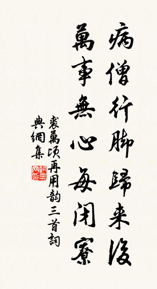 裘万顷病僧行脚归来后，万事无心每闭寮书法作品欣赏