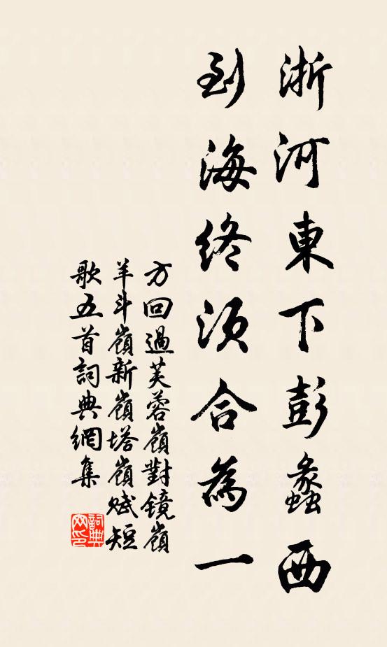 方回浙河东下彭蠡西，到海终须合为一书法作品欣赏