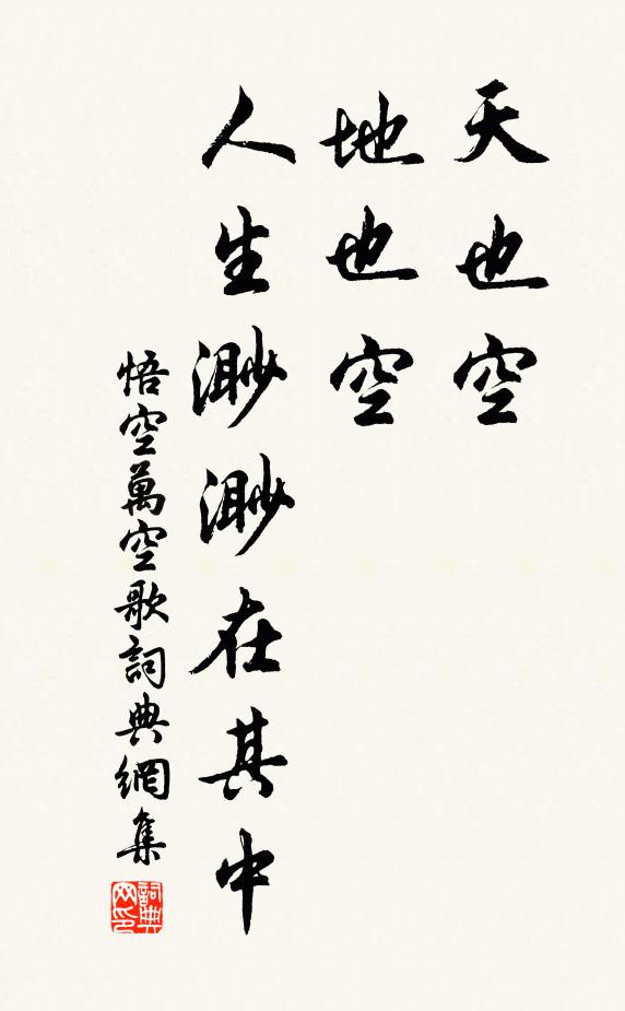 悟空天也空，地也空，人生渺渺在其中书法作品欣赏