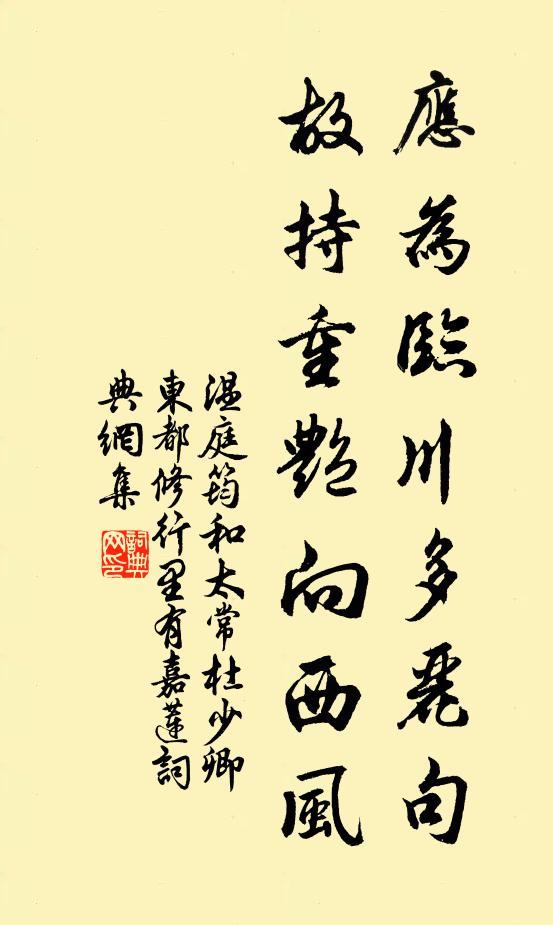 温庭筠应为临川多丽句，故持重艳向西风书法作品欣赏