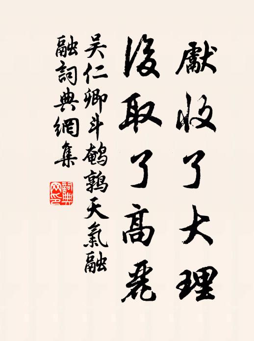 吴仁卿先收了大理，后取了高丽书法作品欣赏
