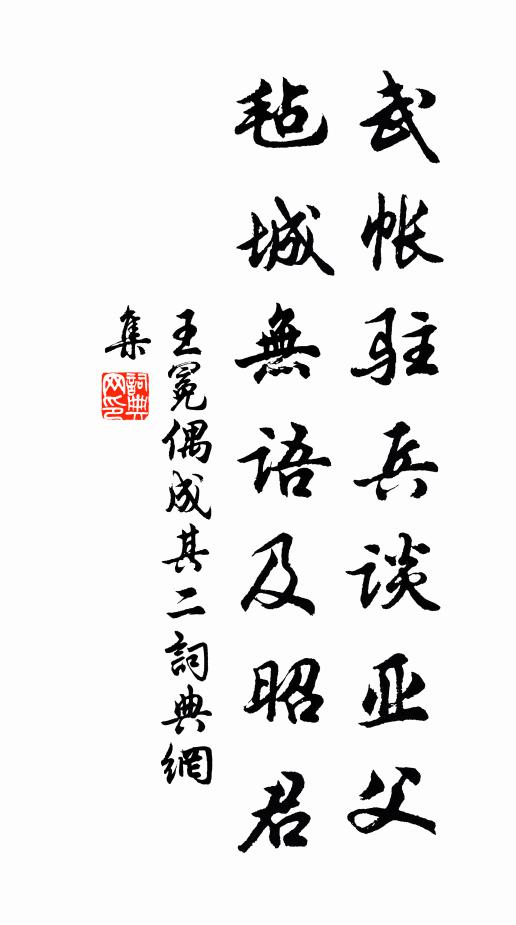 王冕武帐驻兵谈亚父，毡城无语及昭君书法作品欣赏