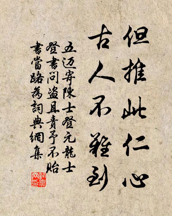 五迈但推此仁心，古人不难到书法作品欣赏