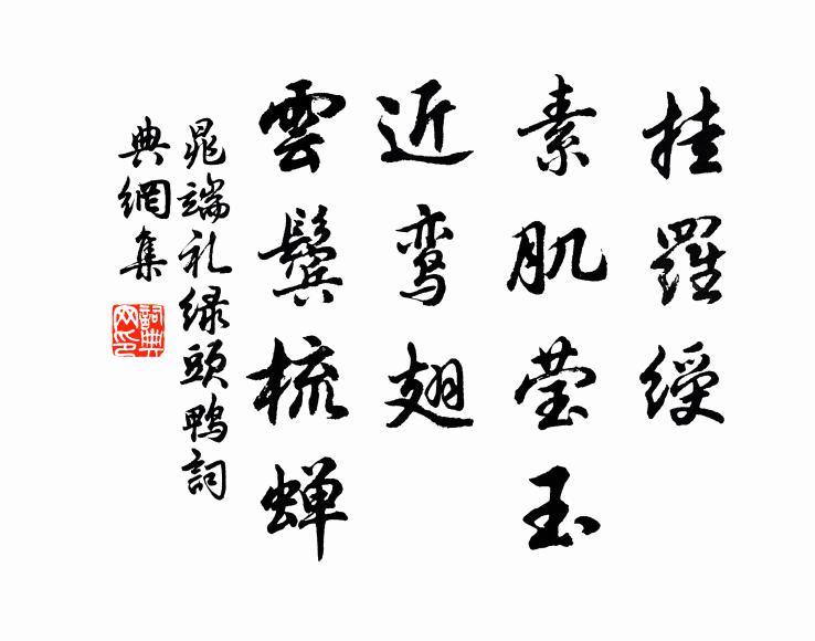 晁端礼挂罗绶、素肌莹玉，近鸾翅、云鬓梳蝉书法作品欣赏