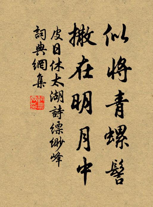 皮日休似将青螺髻，撒在明月中书法作品欣赏