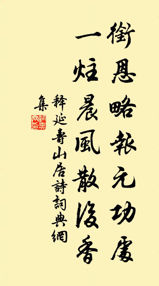 释延寿衔恩略报元功处，一炷晨风散后香书法作品欣赏