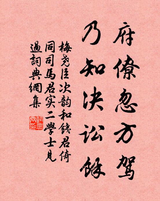 梅尧臣府僚忽方驾，乃知决讼余书法作品欣赏