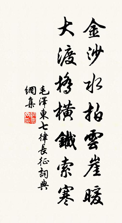 金沙水拍云崖暖，大渡桥横铁索寒书法作品欣赏