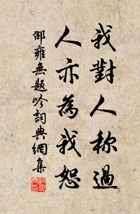 邵雍我对人称过，人亦为我恕书法作品欣赏