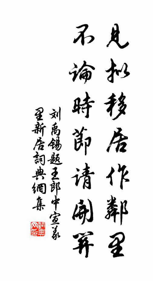 刘禹锡见拟移居作邻里，不论时节请开关书法作品欣赏