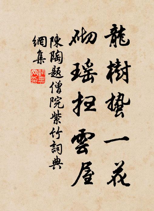 陈陶龙树蛰一花，砌瑶扫云屋书法作品欣赏