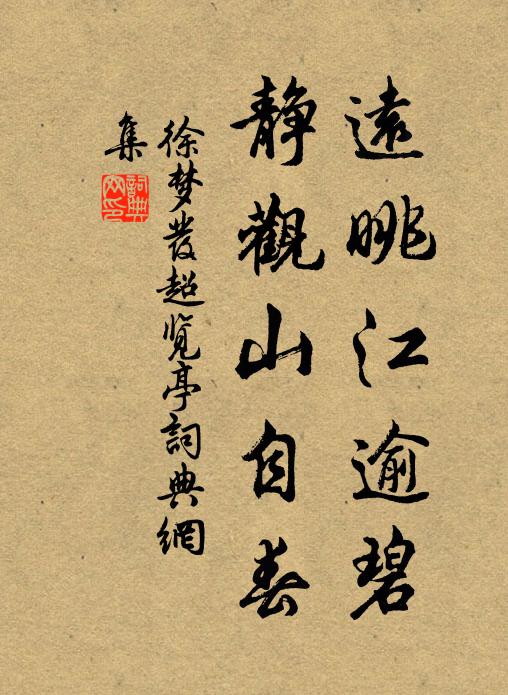 徐梦发远眺江逾碧，静观山自春书法作品欣赏