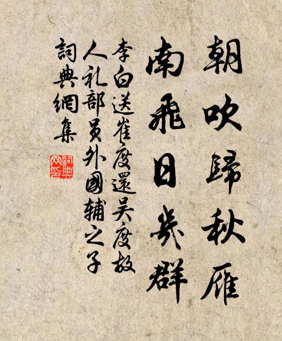 李白朝吹归秋雁，南飞日几群书法作品欣赏
