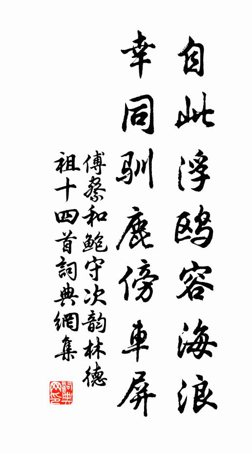 傅察自此浮鸥容海浪，幸同驯鹿傍车屏书法作品欣赏