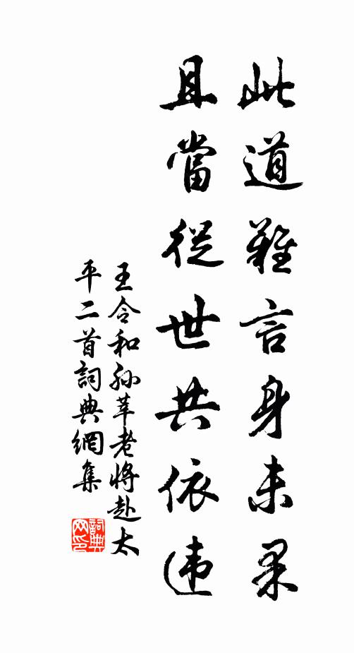 王令此道难言身未果，且当从世共依违书法作品欣赏