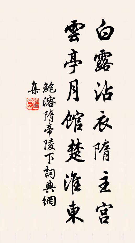 鲍溶白露沾衣隋主宫，云亭月馆楚淮东书法作品欣赏