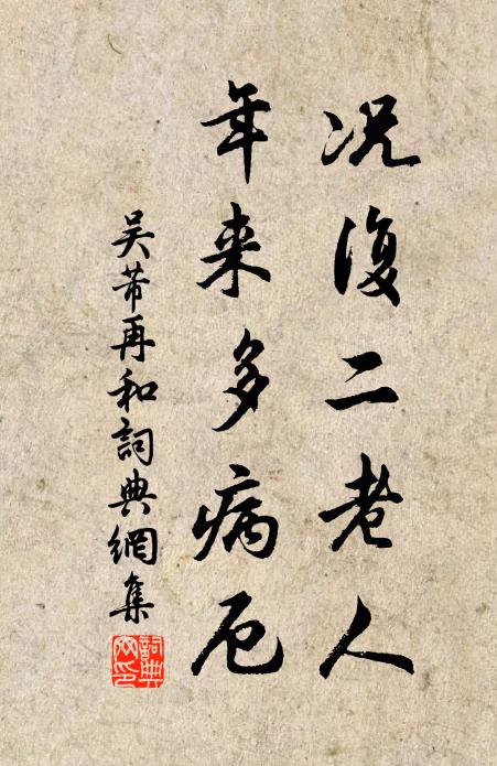 吴芾况复二老人，年来多病厄书法作品欣赏