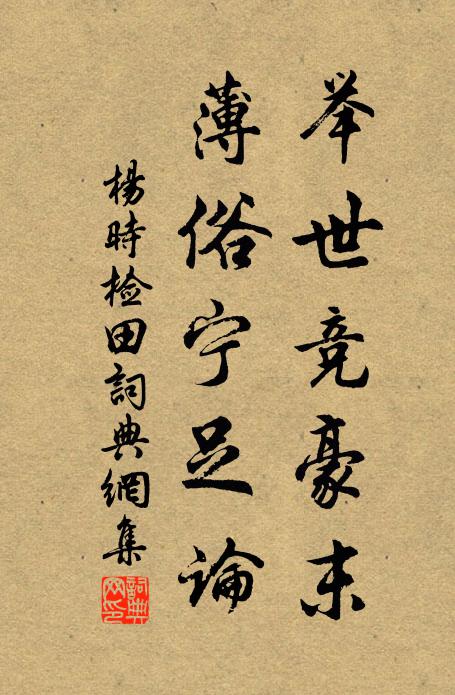 杨时举世竞豪末，薄俗宁足论书法作品欣赏