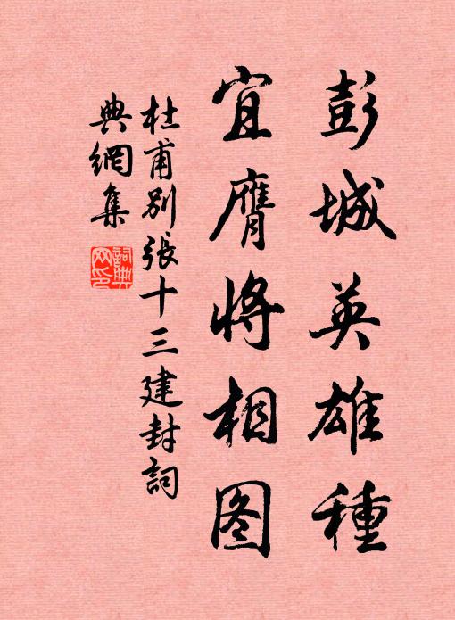 杜甫彭城英雄种，宜膺将相图书法作品欣赏
