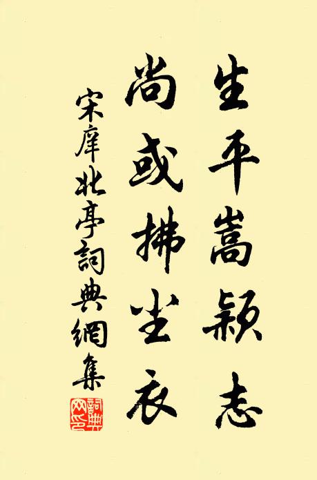 宋庠生平嵩颖志，尚或拂尘衣书法作品欣赏
